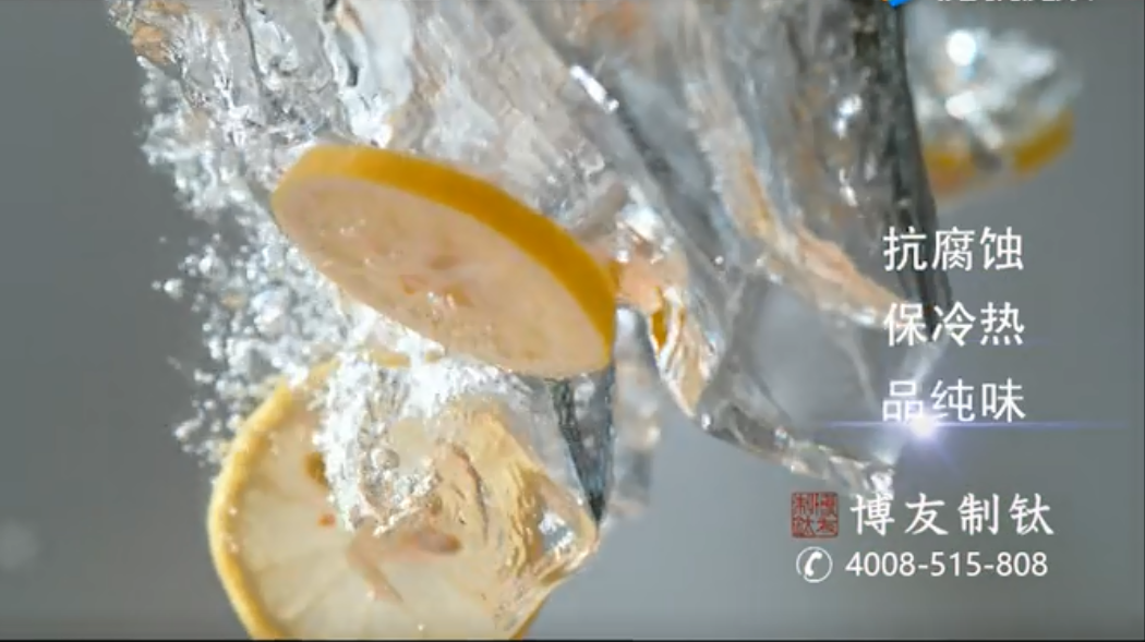 【广告】博友制钛钛鲜杯登陆央视广告（15秒）